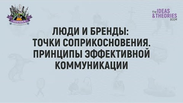 Люди и бренды: точки соприкосновения. Принципы эффективной коммуникации